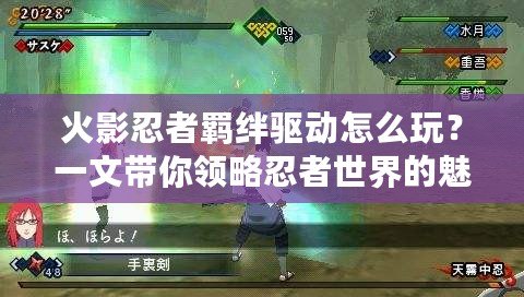 火影忍者羈絆驅(qū)動(dòng)怎么玩？一文帶你領(lǐng)略忍者世界的魅力！