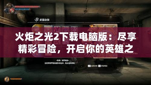 火炬之光2下載電腦版：盡享精彩冒險，開啟你的英雄之路！
