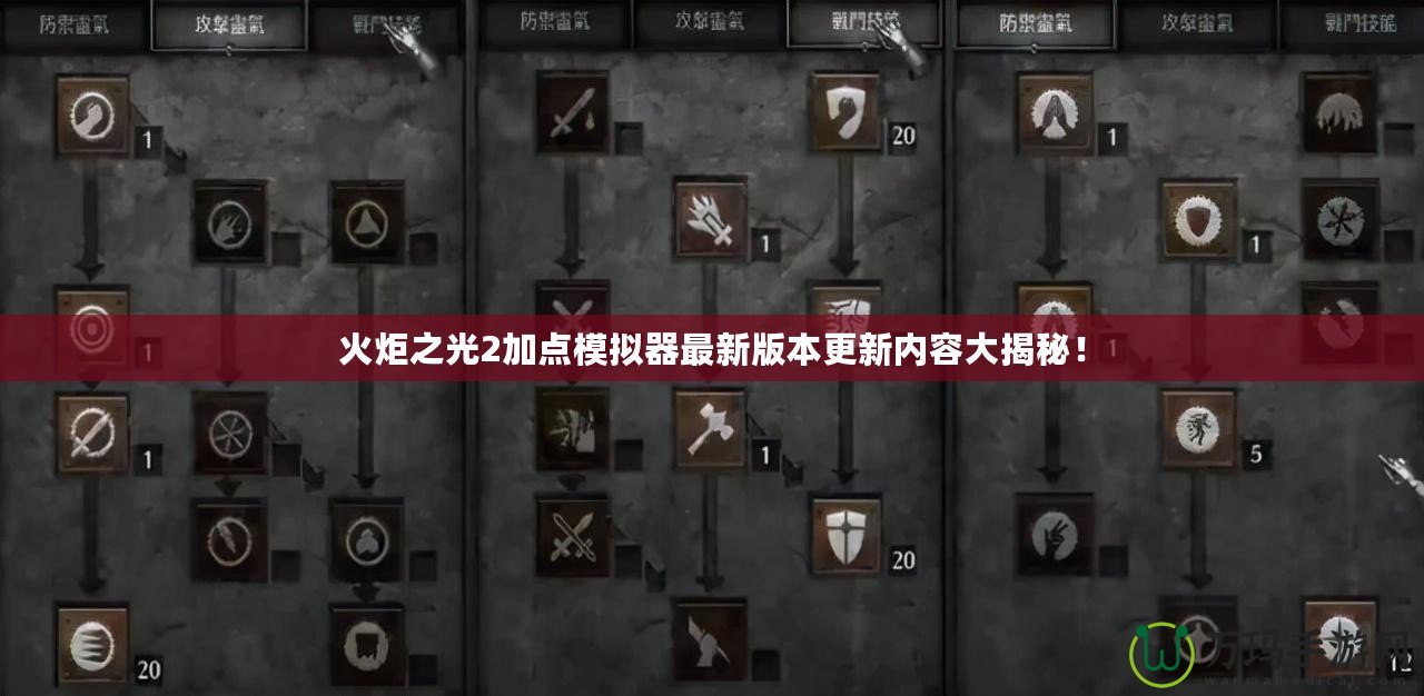 火炬之光2加點(diǎn)模擬器最新版本更新內(nèi)容大揭秘！