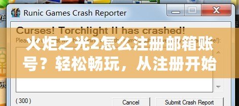 火炬之光2怎么注冊郵箱賬號？輕松暢玩，從注冊開始！