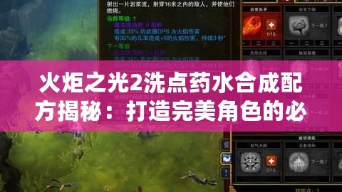 火炬之光2洗點(diǎn)藥水合成配方揭秘：打造完美角色的必備利器