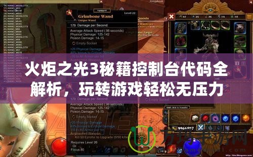 火炬之光3秘籍控制臺(tái)代碼全解析，玩轉(zhuǎn)游戲輕松無壓力