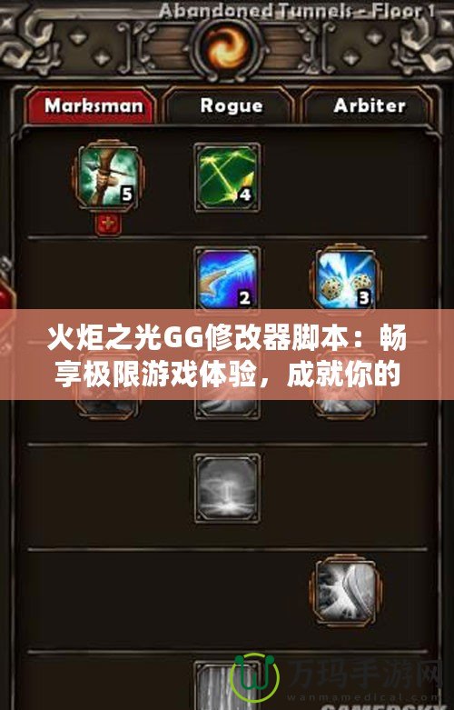火炬之光GG修改器腳本：暢享極限游戲體驗(yàn)，成就你的冒險(xiǎn)之路！