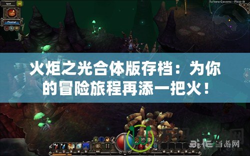 火炬之光合體版存檔：為你的冒險(xiǎn)旅程再添一把火！