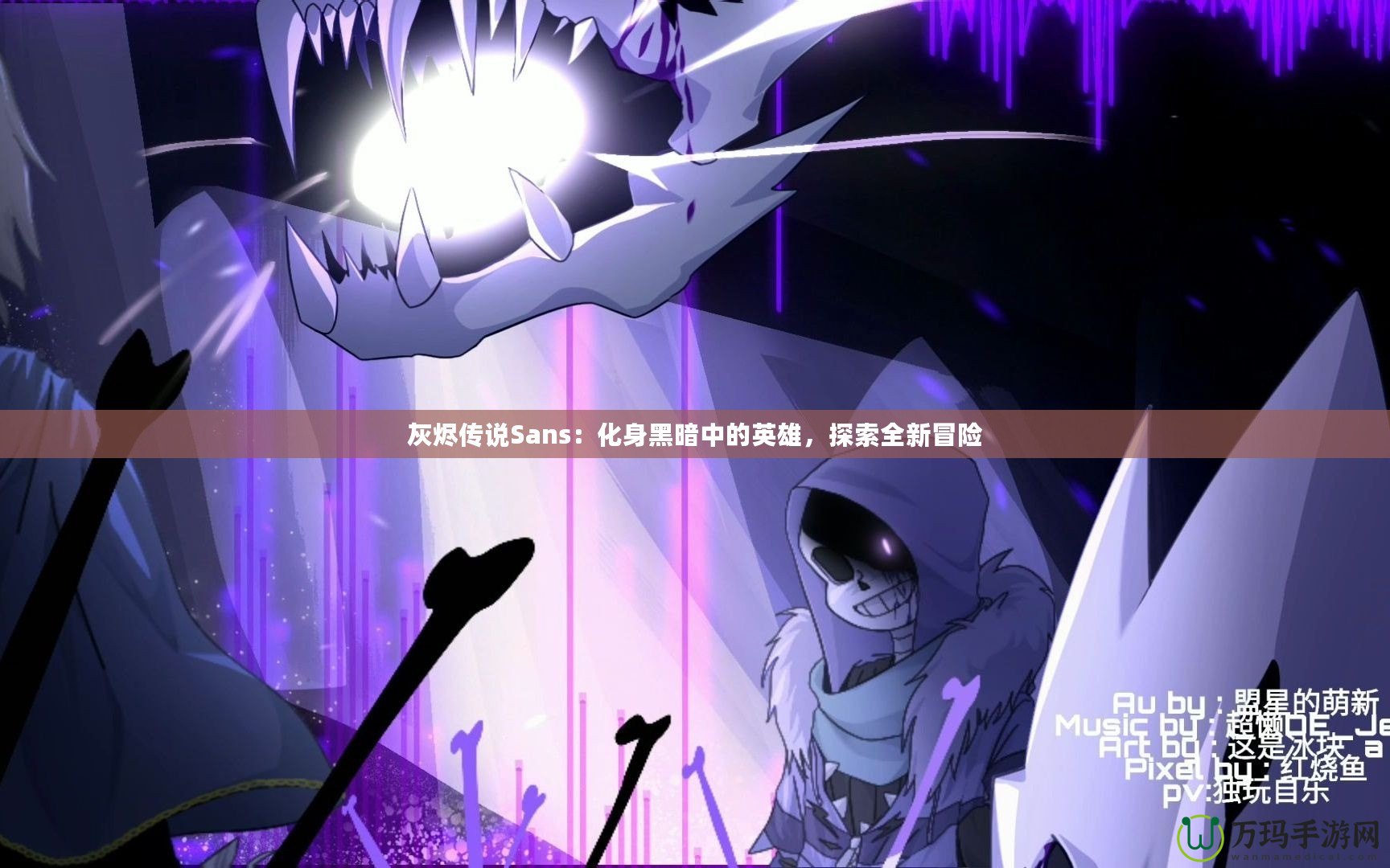 灰燼傳說Sans：化身黑暗中的英雄，探索全新冒險