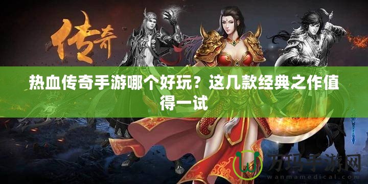 熱血傳奇手游哪個好玩？這幾款經(jīng)典之作值得一試
