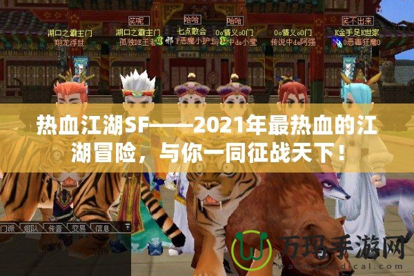 熱血江湖SF——2021年最熱血的江湖冒險，與你一同征戰(zhàn)天下！