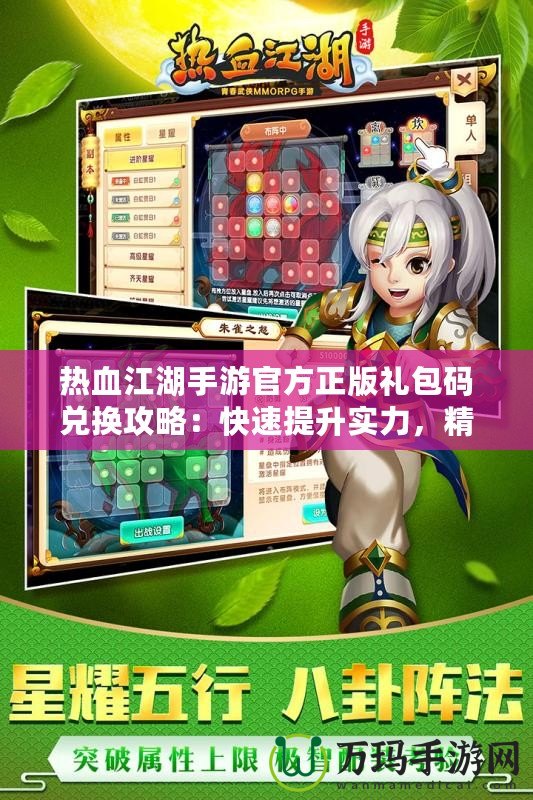 熱血江湖手游官方正版禮包碼兌換攻略：快速提升實力，精彩好禮等你來拿！