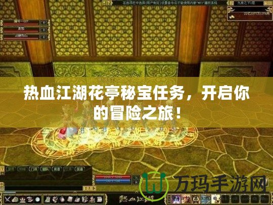 熱血江湖花亭秘寶任務(wù)，開啟你的冒險之旅！