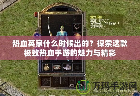 熱血英豪什么時(shí)候出的？探索這款極致熱血手游的魅力與精彩