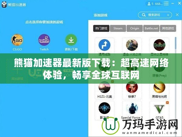 熊貓加速器最新版下載：超高速網(wǎng)絡(luò)體驗(yàn)，暢享全球互聯(lián)網(wǎng)