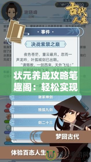 狀元養(yǎng)成攻略筆趣閣：輕松實(shí)現(xiàn)人生逆襲