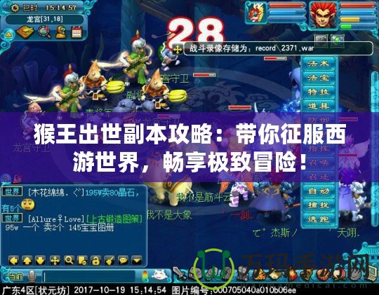 猴王出世副本攻略：帶你征服西游世界，暢享極致冒險(xiǎn)！