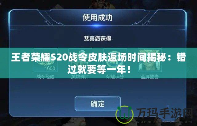王者榮耀S20戰(zhàn)令皮膚返場(chǎng)時(shí)間揭秘：錯(cuò)過就要等一年！