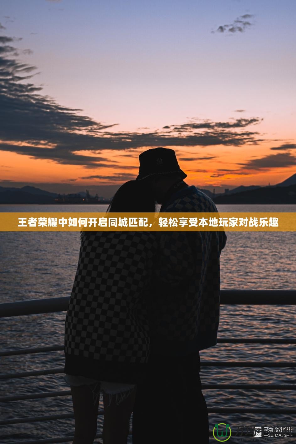 王者榮耀中如何開啟同城匹配，輕松享受本地玩家對戰(zhàn)樂趣