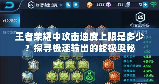 王者榮耀中攻擊速度上限是多少？探尋極速輸出的終極奧秘