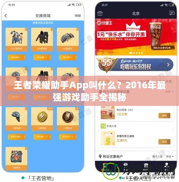 王者榮耀助手App叫什么？2016年最強(qiáng)游戲助手全揭秘