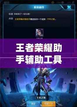 王者榮耀助手輔助工具怎么用?讓你輕松提升游戲?qū)嵙Γ? title=