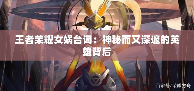 王者榮耀女?huà)z臺(tái)詞：神秘而又深邃的英雄背后