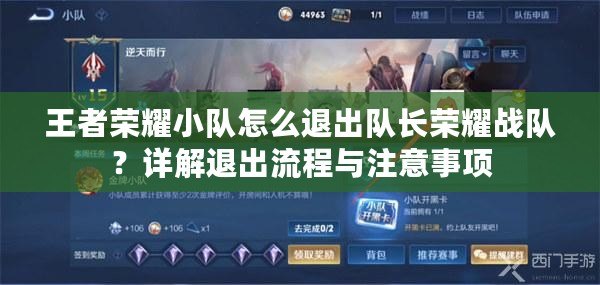 王者榮耀小隊(duì)怎么退出隊(duì)長(zhǎng)榮耀戰(zhàn)隊(duì)？詳解退出流程與注意事項(xiàng)