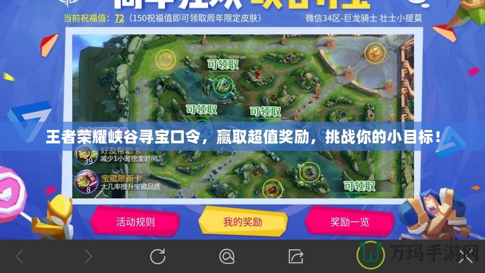 王者榮耀峽谷尋寶口令，贏取超值獎(jiǎng)勵(lì)，挑戰(zhàn)你的小目標(biāo)！