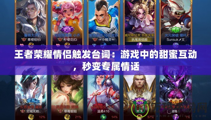 王者榮耀情侶觸發(fā)臺詞：游戲中的甜蜜互動，秒變專屬情話