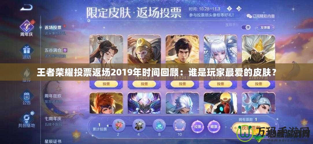 王者榮耀投票返場(chǎng)2019年時(shí)間回顧：誰(shuí)是玩家最愛(ài)的皮膚？