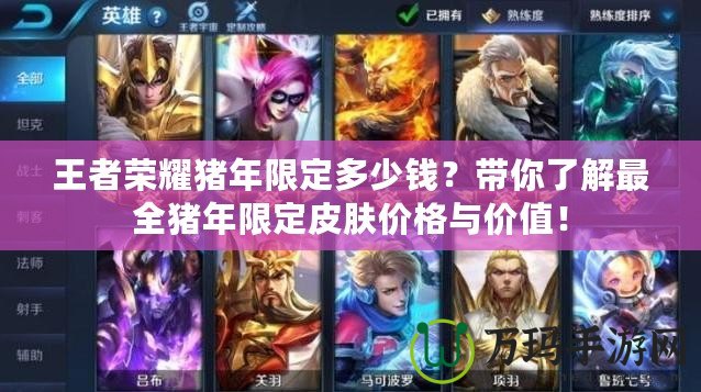 王者榮耀豬年限定多少錢？帶你了解最全豬年限定皮膚價格與價值！