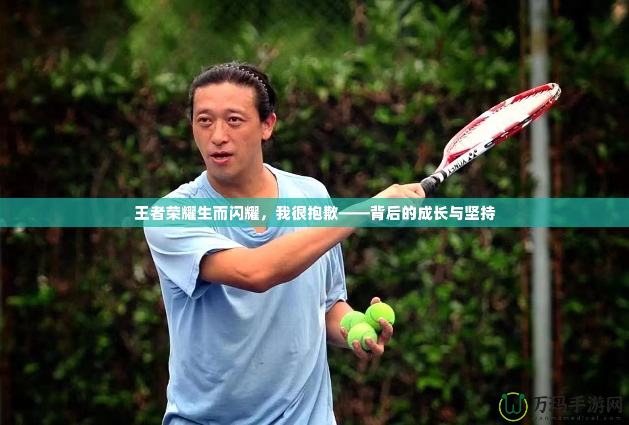 王者榮耀生而閃耀，我很抱歉——背后的成長與堅持