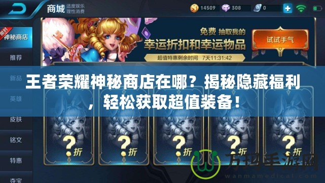 王者榮耀神秘商店在哪？揭秘隱藏福利，輕松獲取超值裝備！