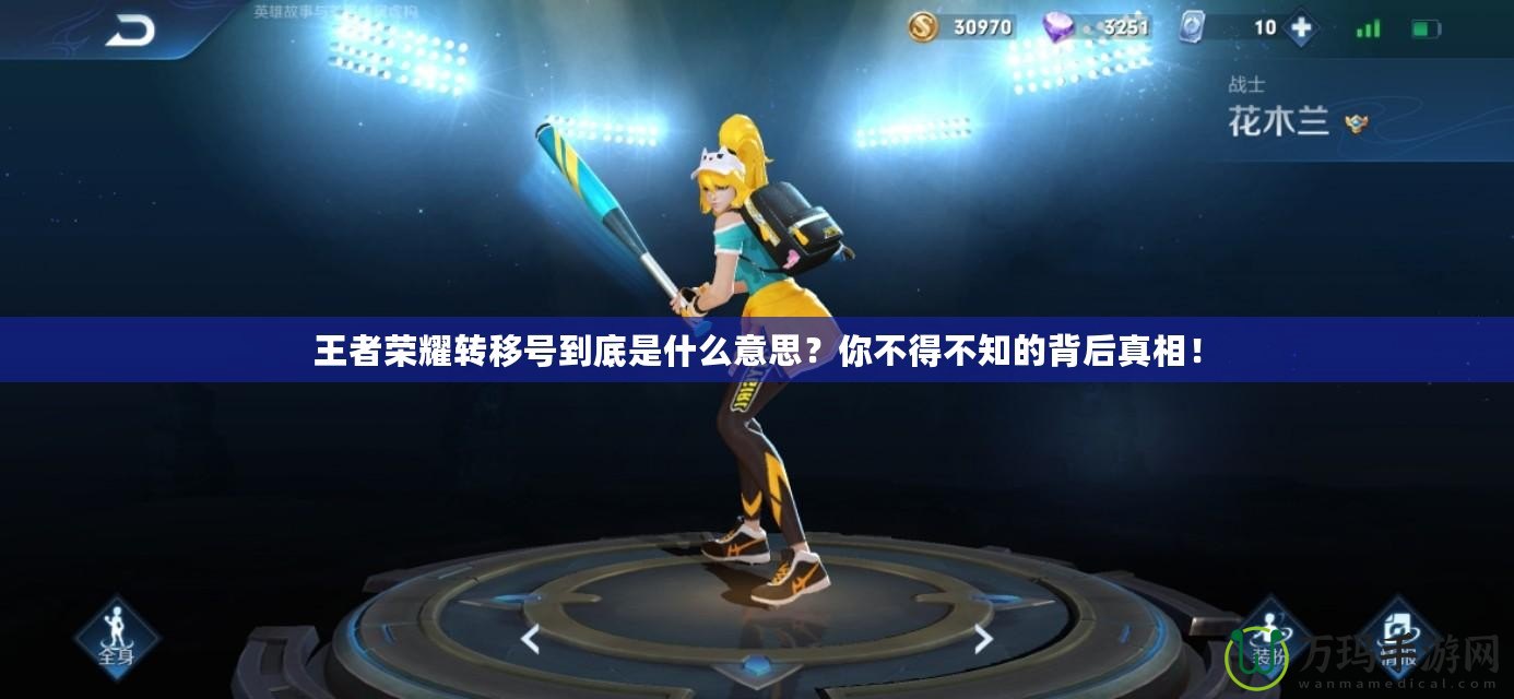 王者榮耀轉移號到底是什么意思？你不得不知的背后真相！