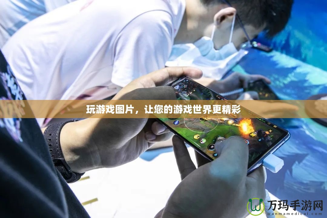 玩游戲圖片，讓您的游戲世界更精彩