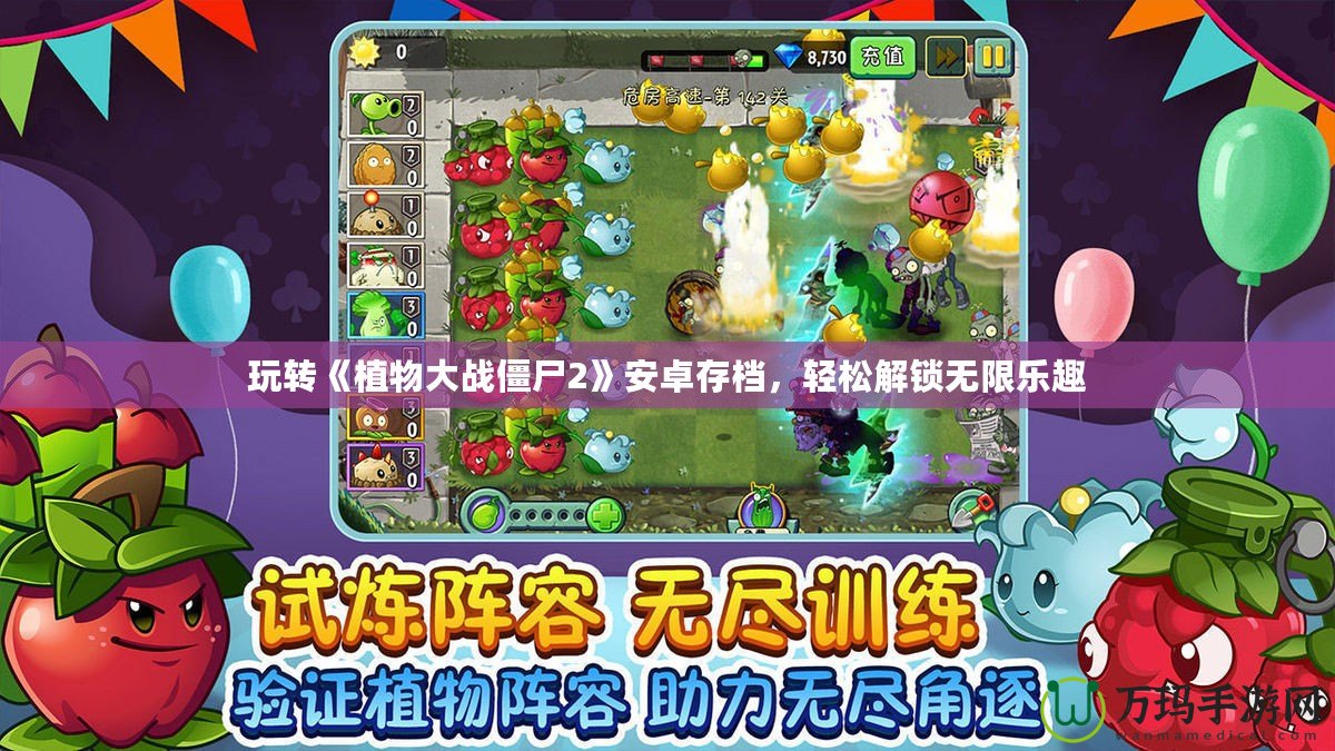 玩轉《植物大戰(zhàn)僵尸2》安卓存檔，輕松解鎖無限樂趣