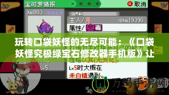 玩轉(zhuǎn)口袋妖怪的無盡可能：《口袋妖怪究極綠寶石修改器手機版》讓你的冒險不再有極限