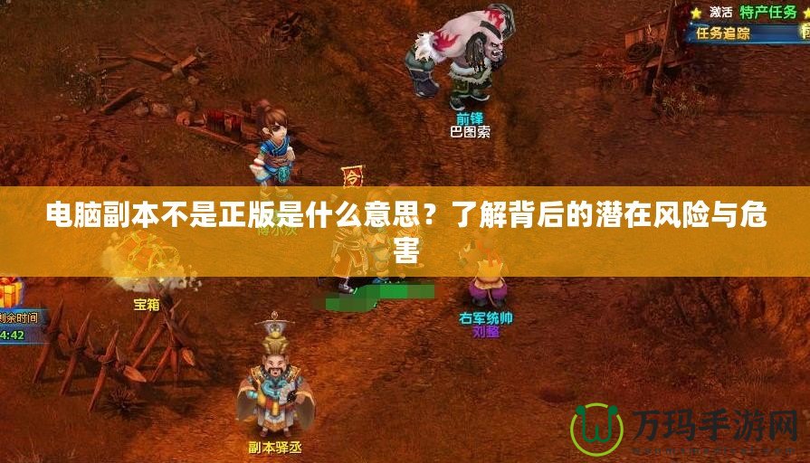 電腦副本不是正版是什么意思？了解背后的潛在風(fēng)險(xiǎn)與危害