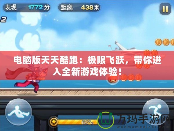 電腦版天天酷跑：極限飛躍，帶你進入全新游戲體驗！