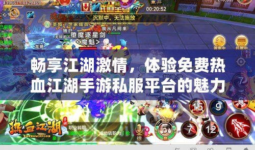 暢享江湖激情，體驗(yàn)免費(fèi)熱血江湖手游私服平臺(tái)的魅力