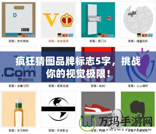 瘋狂猜圖品牌標(biāo)志5字，挑戰(zhàn)你的視覺(jué)極限！