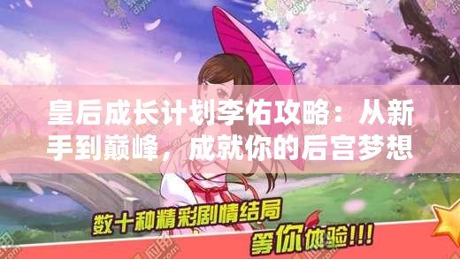 皇后成長計(jì)劃李佑攻略：從新手到巔峰，成就你的后宮夢(mèng)想