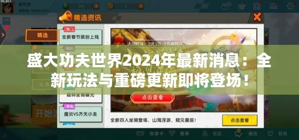 盛大功夫世界2024年最新消息：全新玩法與重磅更新即將登場！