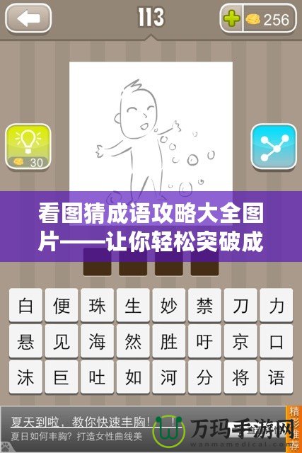看圖猜成語(yǔ)攻略大全圖片——讓你輕松突破成語(yǔ)關(guān)卡！