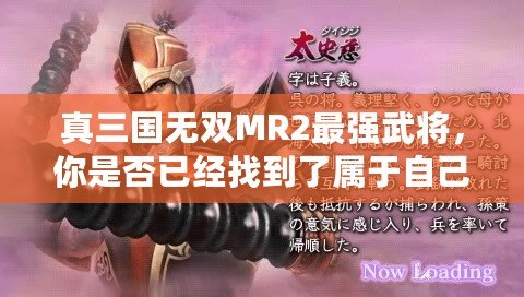 真三國無雙MR2最強武將，你是否已經(jīng)找到了屬于自己的最強戰(zhàn)力？