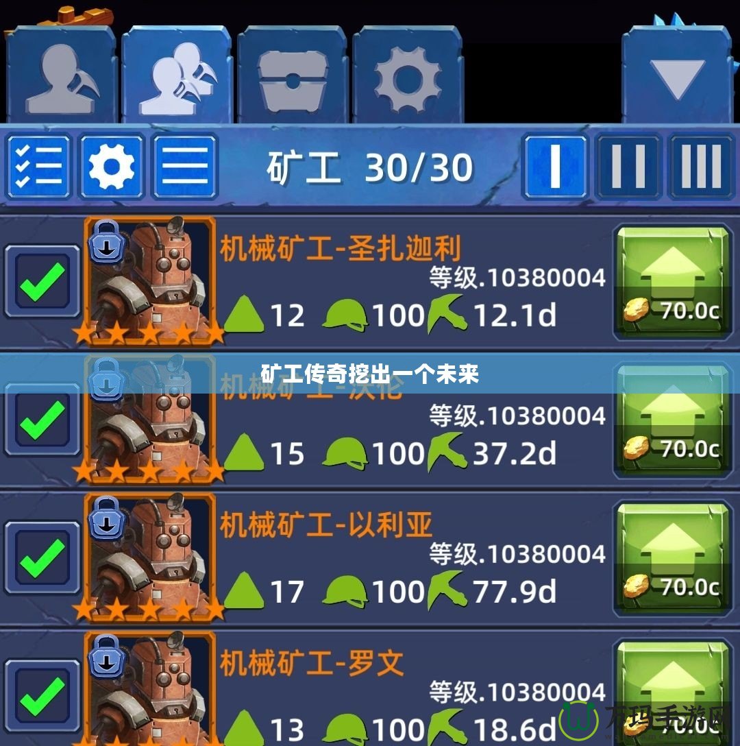 礦工傳奇挖出一個未來