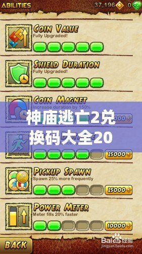 神廟逃亡2兌換碼大全2020年：讓你游戲輕松暢玩，全面揭秘兌換碼福利！