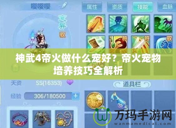 神武4帝火做什么寵好？帝火寵物培養(yǎng)技巧全解析