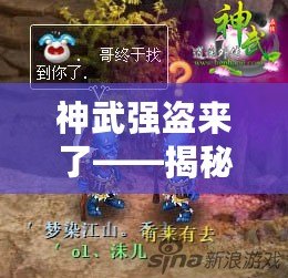 神武強盜來了——揭秘不容忽視的現代商業(yè)“黑手”