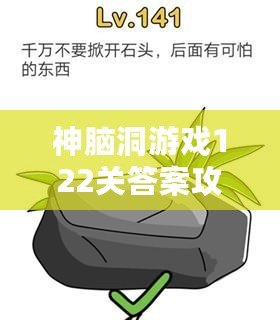 神腦洞游戲122關答案攻略，輕松破解難題！