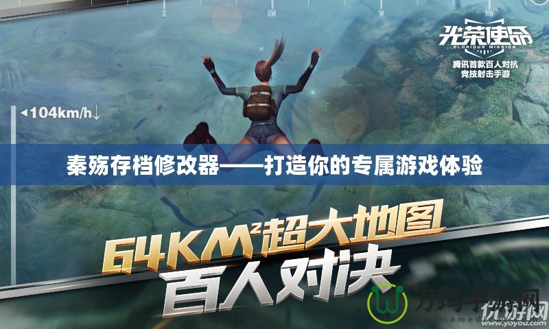 秦殤存檔修改器——打造你的專屬游戲體驗