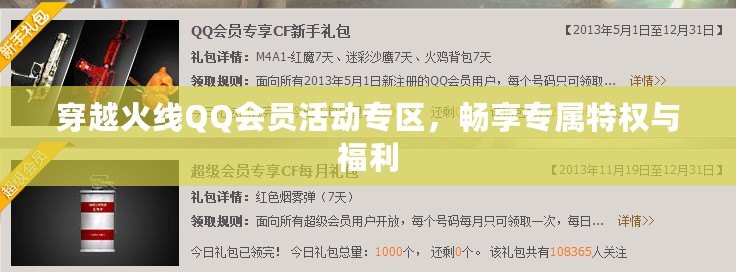穿越火線QQ會(huì)員活動(dòng)專區(qū)，暢享專屬特權(quán)與福利