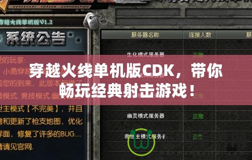 穿越火線單機(jī)版CDK，帶你暢玩經(jīng)典射擊游戲！